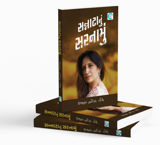 સન્નાટાનું સરનામું